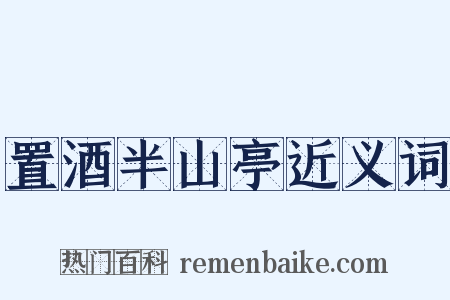 置酒半山亭近义词是什么意思的图片